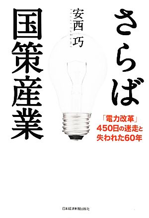 さらば国策産業 「電力改革」450日の迷走と失われた60年