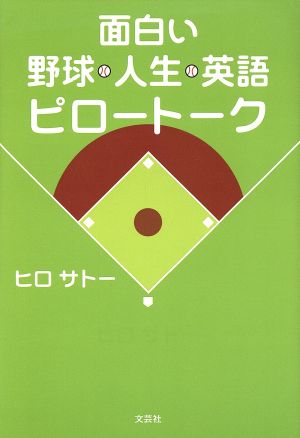 面白い野球・人生・英語ピロートーク