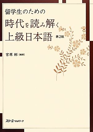 留学生のための時代を読み解く上級日本語 第2版