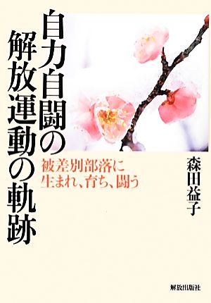 自力自闘の解放運動の軌跡 被差別部落に生まれ、育ち、闘う