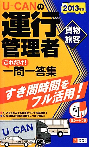 U-CANの運行管理者 貨物・旅客これだけ！一問一答集(2013年版)