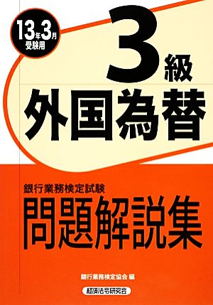 銀行業務検定試験 外国為替3級 問題解説集(2013年3月受験用)