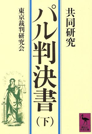 共同研究 パル判決書(下)講談社学術文庫624