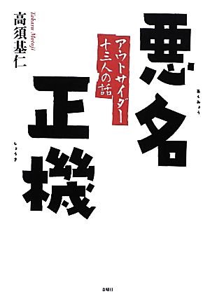 悪名正機 アウトサイダー十三人の話