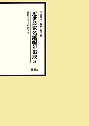 近世公家名鑑編年集成(24) 慶応元年-明治十年