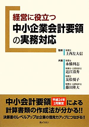 経営に役立つ中小企業会計要領の実務対応