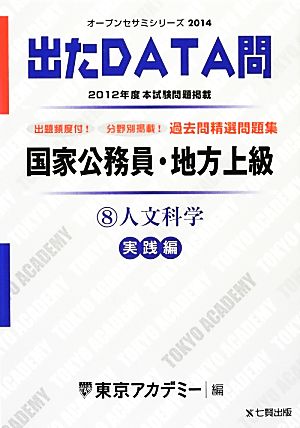 国家公務員・地方上級過去問精選問題集 出たDATA問(8) 人文科学 実践編 オープンセサミシリーズ