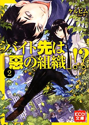 バイト先は「悪の組織」!?(2) KCG文庫