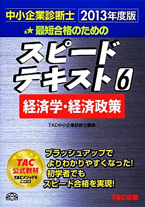 中小企業診断士 スピードテキスト 2013年度版(6) 経済学・経済政策