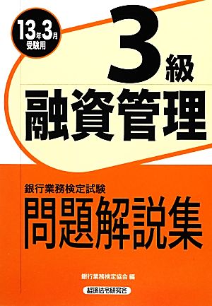 銀行業務検定試験 融資渉外3級 問題解説集(2013年3月受験用)