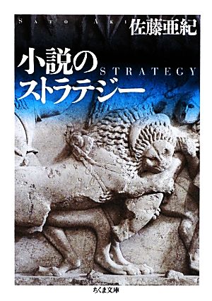 小説のストラテジー ちくま文庫