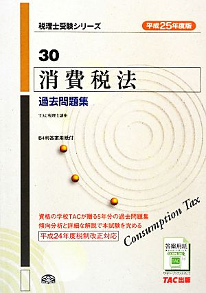 消費税法 過去問題集(平成25年度版) 税理士受験シリーズ30