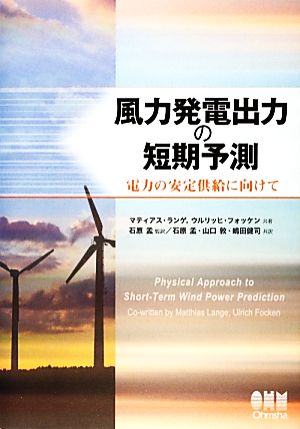 風力発電出力の短期予測電力の安定供給に向けて