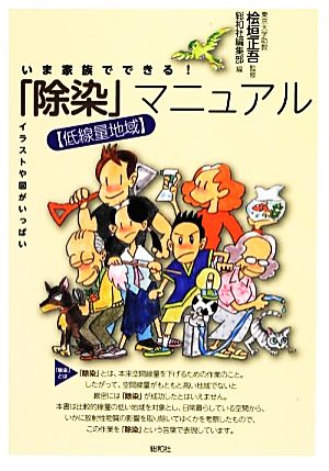 いま家族でできる！「除染」マニュアル 低線量地域