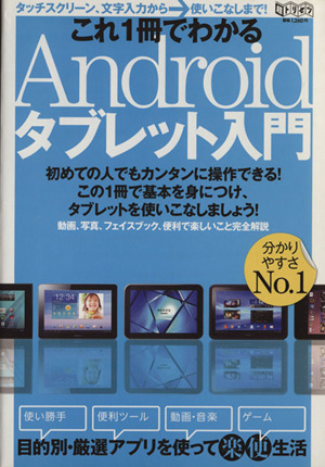 これ1冊でわかるAndoroidタブレット入門 超トリセツ