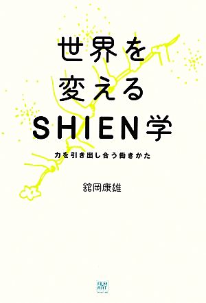 世界を変えるSHIEN学 力を引き出し合う働きかた