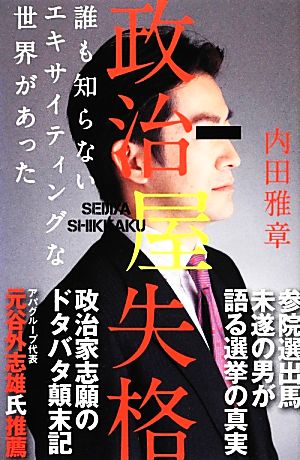 政治屋失格 誰も知らないエキサイティングな世界があった