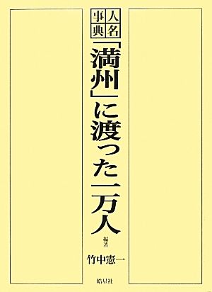 人名事典「満州」に渡った一万人