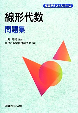 線形代数問題集 高専テキストシリーズ