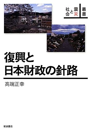 復興と日本財政の針路叢書震災と社会