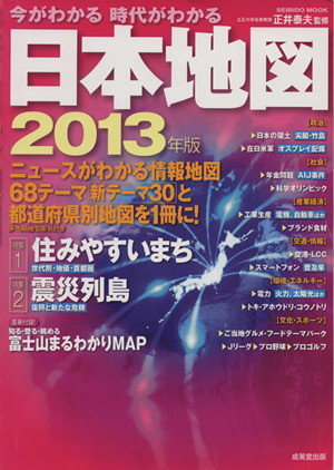 今がわかる 時代がわかる 日本地図(2013年版) SEIBIDO MOOK