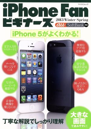 iPhone Fanビギナーズ 2013 Winter-Spring マイナビムック