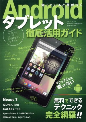 Androidタブレット徹底活用ガイド 三才ムック