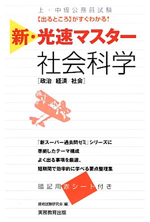 上・中級公務員試験新・光速マスター 社会科学