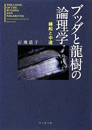 ブッダと龍樹の論理学 縁起と中道 サンガ文庫