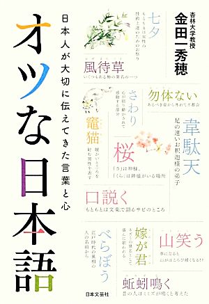 オツな日本語 日本人が大切に伝えてきた言葉と心