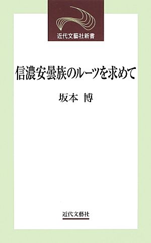 信濃安曇族のルーツを求めて 近代文芸社新書