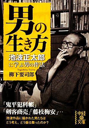 男の生き方 池波正太郎に学ぶ男の作法 中経の文庫