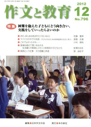 作文と教育(2012 12 No.796) 特集 困難を抱えた子どもにどう向き合い、実践をしていったらよいのか