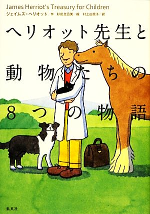 ヘリオット先生と動物たちの8つの物語