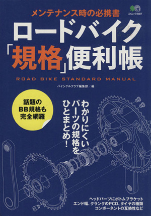 ロードバイク「規格」便利帳