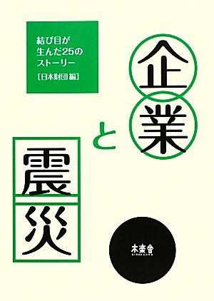 企業と震災 結び目が生んだ25のストーリー