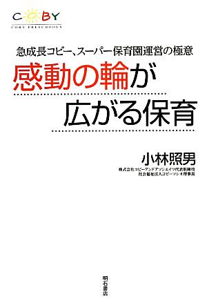 感動の輪が広がる保育 急成長コビー、スーパー保育園運営の極意