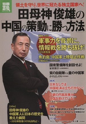 田母神俊雄の「中国の策動に勝つ方法」 別冊宝島