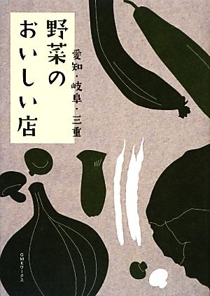 愛知・岐阜・三重 野菜のおいしい店