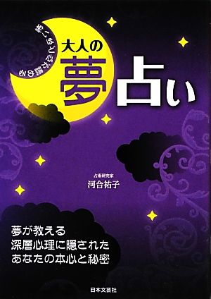 怖いほど心が読める大人の夢占い 夢が教える深層心理に隠されたあなたの本心と秘密 日文実用PLUSα