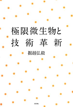 極限微生物と技術革新