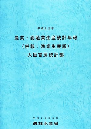 漁業・養殖業生産統計年報(平成22年)