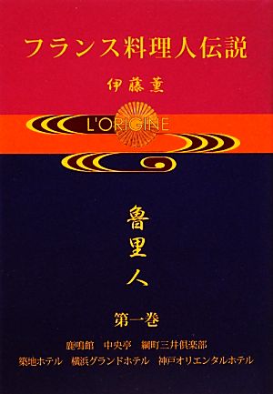 フランス料理人伝説(第1巻) 鹿鳴館、中央亭、綱町三井倶楽部、築地ホテル、横浜グランドホテル、神戸オリエンタルホテル