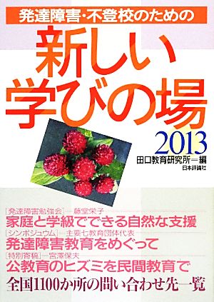 発達障害・不登校のための新しい学びの場(2013)