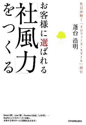 お客様に選ばれる「社風力」をつくる