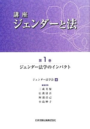 講座 ジェンダーと法(第1巻) ジェンダー法学のインパクト