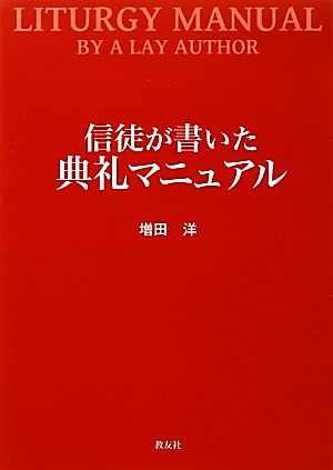 信徒が書いた典礼マニュアル