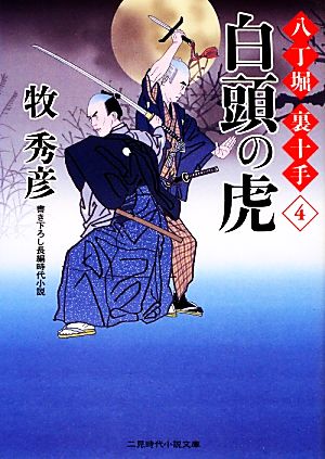 白頭の虎 八丁堀 裏十手 4 二見時代小説文庫