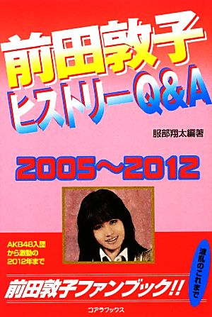 前田敦子ヒストリーQ&A