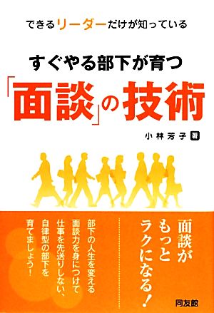 すぐやる部下が育つ「面談」の技術 できるリーダーだけが知っている